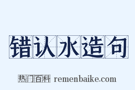 错认水造句是什么意思的图片